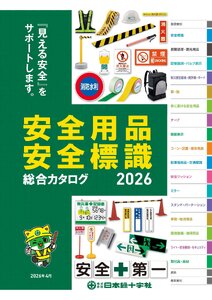 日本緑十字社 安全用品・安全標識総合カタログ 2026 P.1 - 表紙／表紙