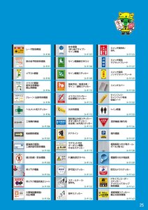 日本緑十字社 安全用品・安全標識総合カタログ 2026 P.25 - 安全標識／安全標識
