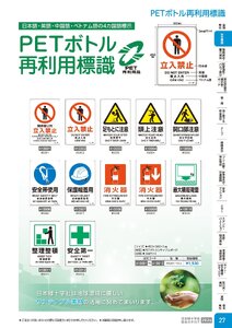 日本緑十字社 安全用品・安全標識総合カタログ 2026 P.27 - 安全標識／PETボトル再利用標識