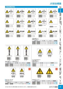 日本緑十字社 安全用品・安全標識総合カタログ 2026 P.31 - 安全標識／JIS安全標識
