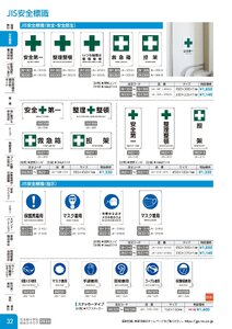 日本緑十字社 安全用品・安全標識総合カタログ 2026 P.32 - 安全標識／JIS安全標識