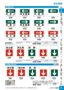 日本緑十字社 安全用品・安全標識総合カタログ 2026 P.33 - 安全標識／安全標識