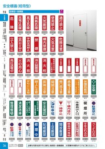 日本緑十字社 安全用品・安全標識総合カタログ 2026 P.34 - 安全標識／安全標識(短冊型)