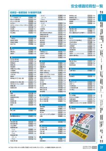 日本緑十字社 安全用品・安全標識総合カタログ 2026 P.37 - 安全標識／安全標識短冊型一覧