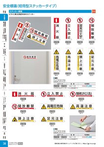 日本緑十字社 安全用品・安全標識総合カタログ 2026 P.38 - 安全標識／安全標識(短冊型ステッカータイプ)