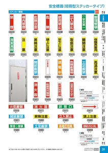 日本緑十字社 安全用品・安全標識総合カタログ 2026 P.39 - 安全標識／安全標識(短冊型ステッカータイプ)