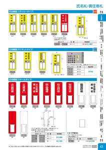 日本緑十字社 安全用品・安全標識総合カタログ 2026 P.43 - 安全標識／氏名札・責任者札