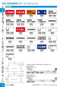 日本緑十字社 安全用品・安全標識総合カタログ 2026 P.46 - 安全標識／消防・危険物標識(スチール・ステンレス)
