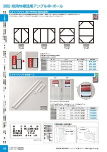 日本緑十字社 安全用品・安全標識総合カタログ 2026 P.48 - 安全標識／消防・危険物標識用アングル枠・ポール