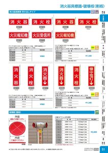日本緑十字社 安全用品・安全標識総合カタログ 2026 P.51 - 安全標識／消火器具標識