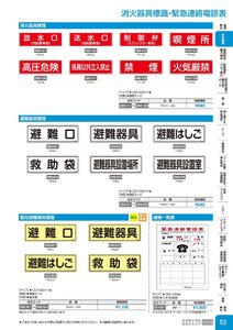 日本緑十字社 安全用品・安全標識総合カタログ 2026 P.53 - 安全標識／消火器具標識