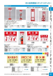 日本緑十字社 安全用品・安全標識総合カタログ 2026 P.55 - 安全標識／消火器具標識スタンド・ステッカー