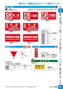 日本緑十字社 安全用品・安全標識総合カタログ 2026 P.59 - 安全標識／消防サイン標識