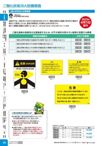 日本緑十字社 安全用品・安全標識総合カタログ 2026 P.60 - 安全標識／二酸化炭素消火設備標識