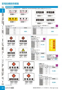 日本緑十字社 安全用品・安全標識総合カタログ 2026 P.62 - 安全標識／変電設備関係標識