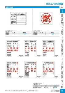 日本緑十字社 安全用品・安全標識総合カタログ 2026 P.65 - 安全標識／高圧ガス関係標識