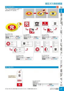 日本緑十字社 安全用品・安全標識総合カタログ 2026 P.67 - 安全標識／高圧ガス関係標識