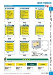 日本緑十字社 安全用品・安全標識総合カタログ 2026 P.71 - 安全標識／資格者の職務標識