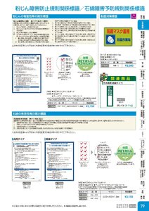 日本緑十字社 安全用品・安全標識総合カタログ 2026 P.79 - 安全標識／粉じん障害防止規則関係標識