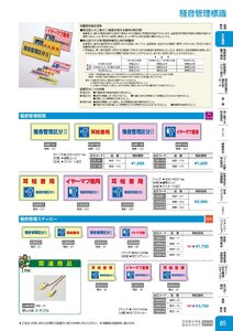 日本緑十字社 安全用品・安全標識総合カタログ 2026 P.85 - 安全標識／騒音管理標識