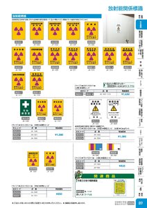 日本緑十字社 安全用品・安全標識総合カタログ 2026 P.89 - 安全標識／放射能関係標識