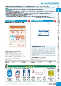 日本緑十字社 安全用品・安全標識総合カタログ 2026 P.91 - 安全標識／熱中症予防関係標識