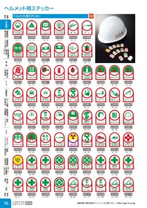 日本緑十字社 安全用品・安全標識総合カタログ 2026 P.96 - 安全標識／ヘルメット用ステッカー