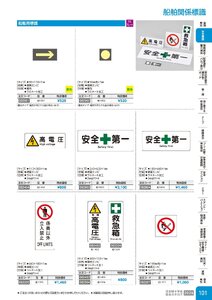 日本緑十字社 安全用品・安全標識総合カタログ 2026 P.101 - 安全標識／船舶関係標識