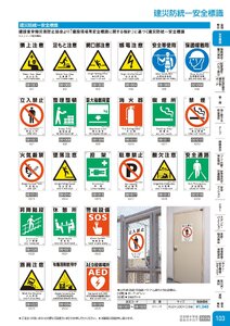 日本緑十字社 安全用品・安全標識総合カタログ 2026 P.103 - 安全標識／建災防統一安全標識