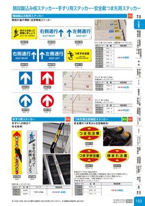 日本緑十字社 安全用品・安全標識総合カタログ 2026 P.113 - 安全標識／階段踏込み板ステッカー