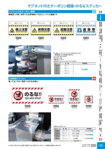 日本緑十字社 安全用品・安全標識総合カタログ 2026 P.115 - 安全標識／マグネット付きターポリン標識