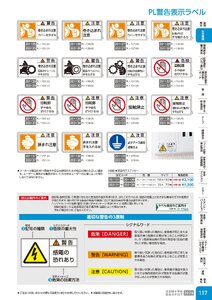 日本緑十字社 安全用品・安全標識総合カタログ 2026 P.117 - 安全標識／PL警告表示ラベル