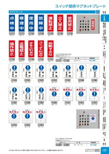 日本緑十字社 安全用品・安全標識総合カタログ 2026 P.127 - 安全標識／スイッチ関係マグネットプレート