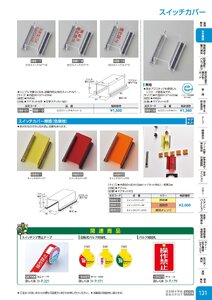 日本緑十字社 安全用品・安全標識総合カタログ 2026 P.131 - 安全標識／スイッチカバー