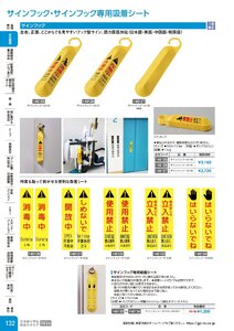 日本緑十字社 安全用品・安全標識総合カタログ 2026 P.132 - 安全標識／サインフック・サインフック専用吸着シート