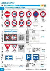 日本緑十字社 安全用品・安全標識総合カタログ 2026 P.136 - 安全標識／道路標識(構内用)