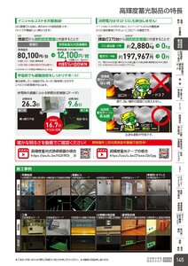 日本緑十字社 安全用品・安全標識総合カタログ 2026 P.145 - 避難誘導・蓄光用品／避難誘導・蓄光製品