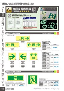 日本緑十字社 安全用品・安全標識総合カタログ 2026 P.146 - 避難誘導・蓄光用品／避難口・通路誘導標識(高輝度S級)