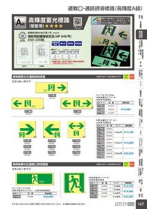 日本緑十字社 安全用品・安全標識総合カタログ 2026 P.147 - 避難誘導・蓄光用品／避難口・通路誘導標識(高輝度A級)