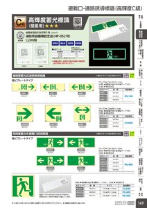 日本緑十字社 安全用品・安全標識総合カタログ 2026 P.149 - 避難誘導・蓄光用品／避難口・通路誘導標識(高輝度C級)