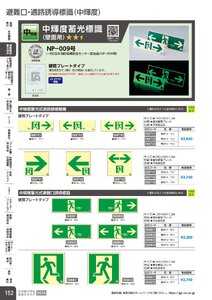 日本緑十字社 安全用品・安全標識総合カタログ 2026 P.152 - 避難誘導・蓄光用品／避難口・通路誘導標識(中輝度)