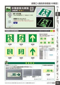 日本緑十字社 安全用品・安全標識総合カタログ 2026 P.153 - 避難誘導・蓄光用品／避難口・通路誘導標識(中輝度)