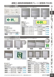 日本緑十字社 安全用品・安全標識総合カタログ 2026 P.155 - 避難誘導・蓄光用品／避難口・通路誘導標識専用プレート