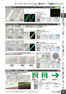 日本緑十字社 安全用品・安全標識総合カタログ 2026 P.157 - 避難誘導・蓄光用品／蓄光テープ補助ステッカー
