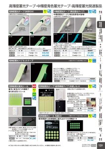 日本緑十字社 安全用品・安全標識総合カタログ 2026 P.159 - 避難誘導・蓄光用品／高輝度蓄光関連製品