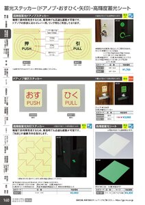日本緑十字社 安全用品・安全標識総合カタログ 2026 P.160 - 避難誘導・蓄光用品／蓄光ステッカー・高輝度蓄光シート