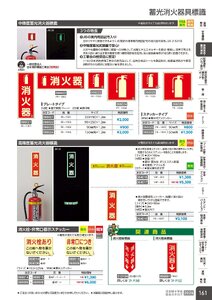 日本緑十字社 安全用品・安全標識総合カタログ 2026 P.161 - 避難誘導・蓄光用品／蓄光消火器具標識