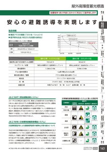 日本緑十字社 安全用品・安全標識総合カタログ 2026 P.163 - 避難誘導・蓄光用品／屋外高輝度蓄光標識