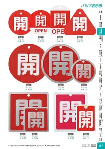 日本緑十字社 安全用品・安全標識総合カタログ 2026 P.167 - 配管識別・バルブ表示／バルブ表示板の原寸写真