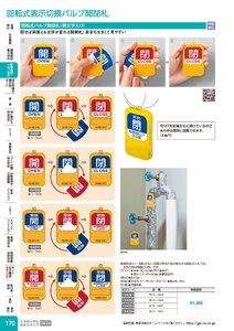 日本緑十字社 安全用品・安全標識総合カタログ 2026 P.170 - 配管識別・バルブ表示／回転式表示切換バルブ開閉札